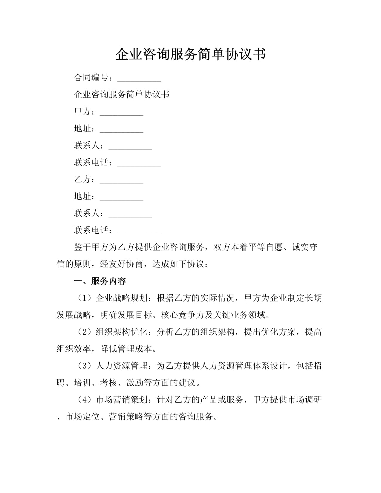 企業咨詢服務簡單協議書